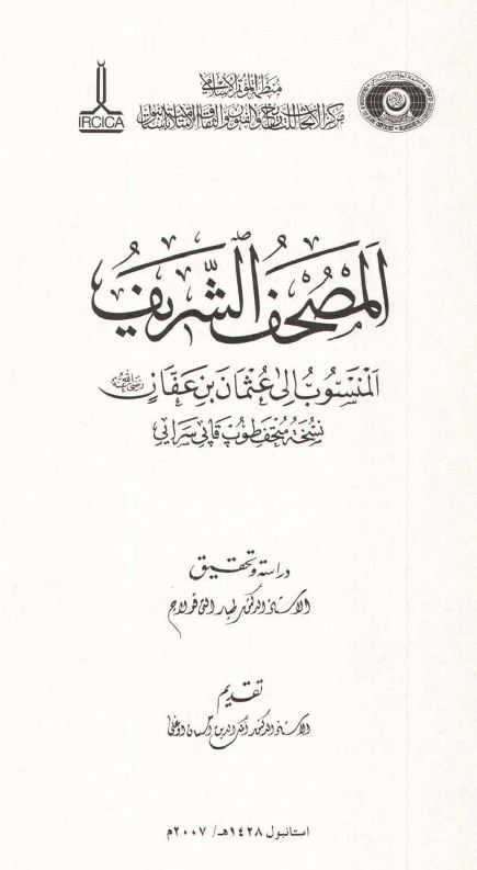 المصحف الشريف المنسوب إلى عثمان بن عفان - مقدمة